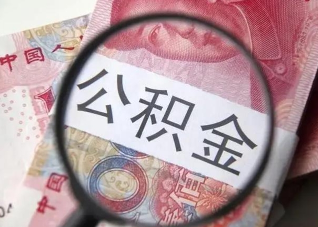 内江取出公积金（2020怎么取公积金）