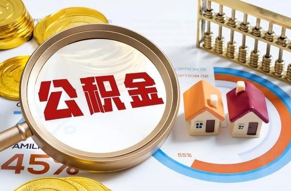 内江公积金离职后多久才能取（住房公积金离职之后多久能取）