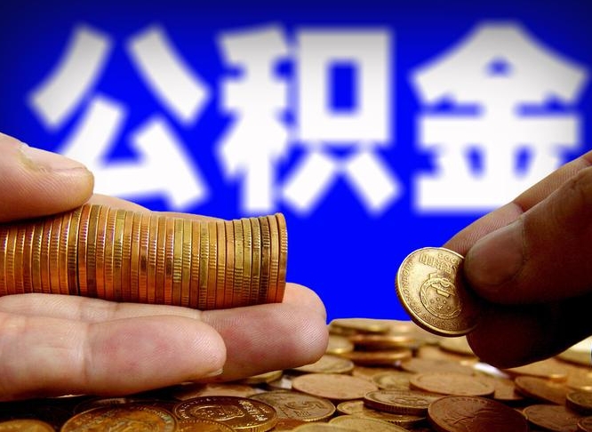 内江离职了怎么把公积金取出来（离职了怎么把公积金全部取出来）